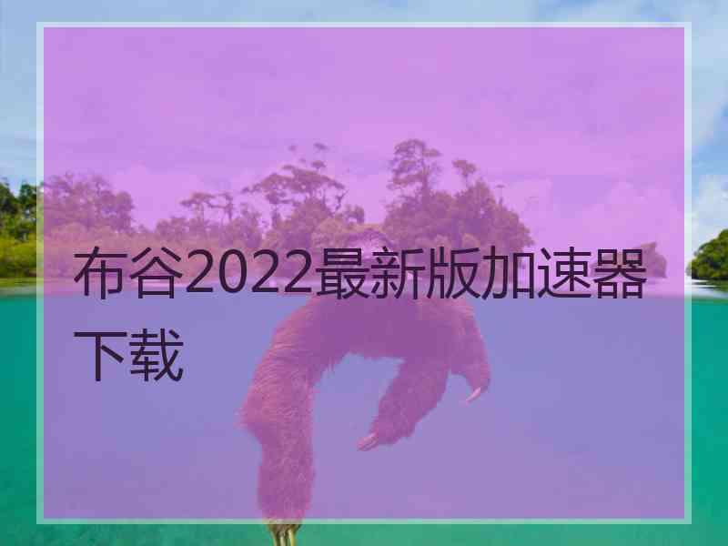 布谷2022最新版加速器下载