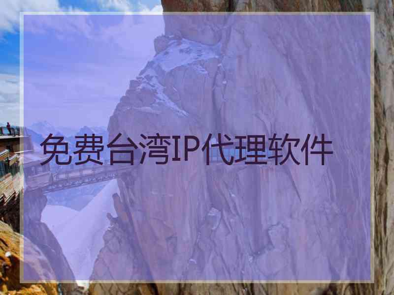 免费台湾IP代理软件