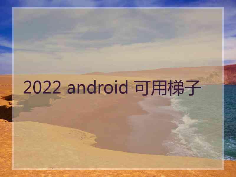 2022 android 可用梯子