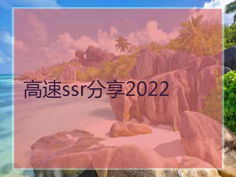 高速ssr分享2022
