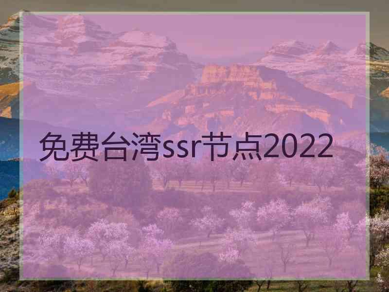 免费台湾ssr节点2022