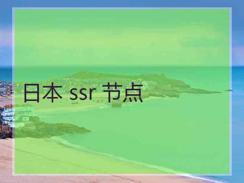 日本 ssr 节点