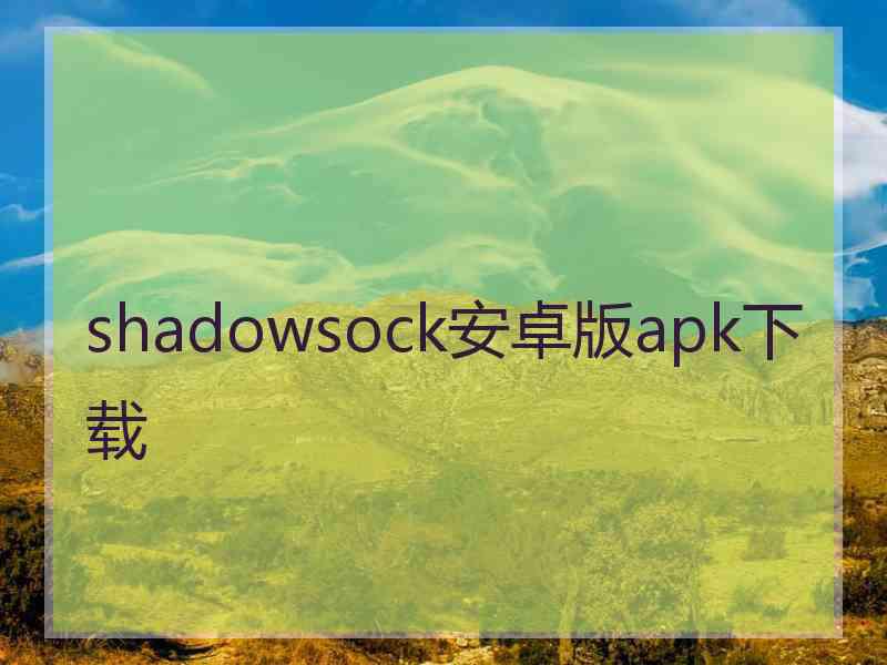 shadowsock安卓版apk下载