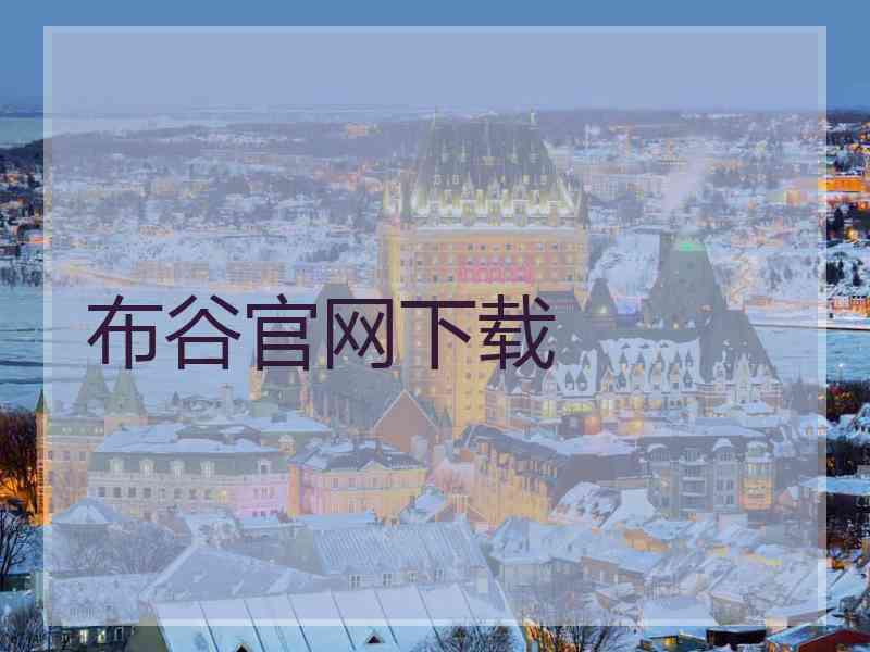 布谷官网下载
