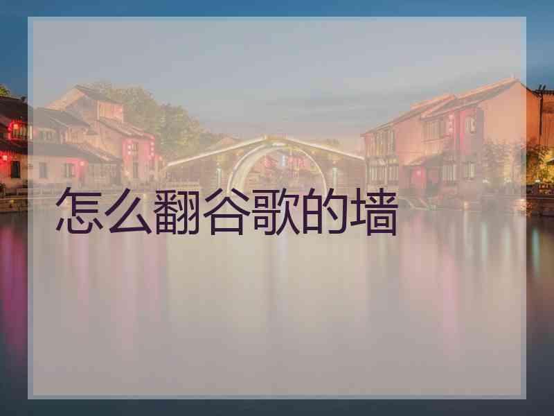 怎么翻谷歌的墙
