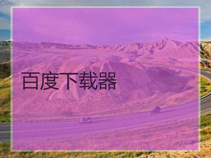 百度下载器