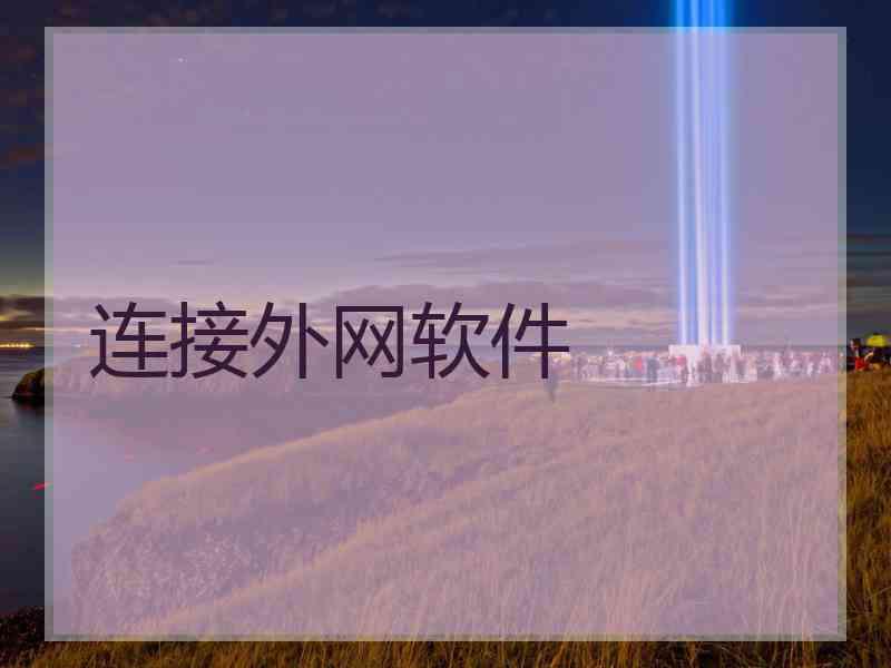 连接外网软件