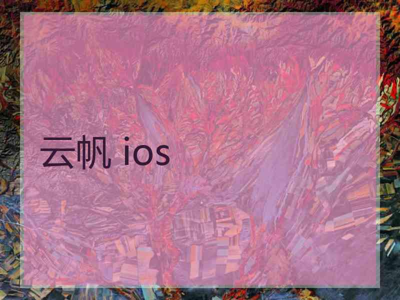 云帆 ios