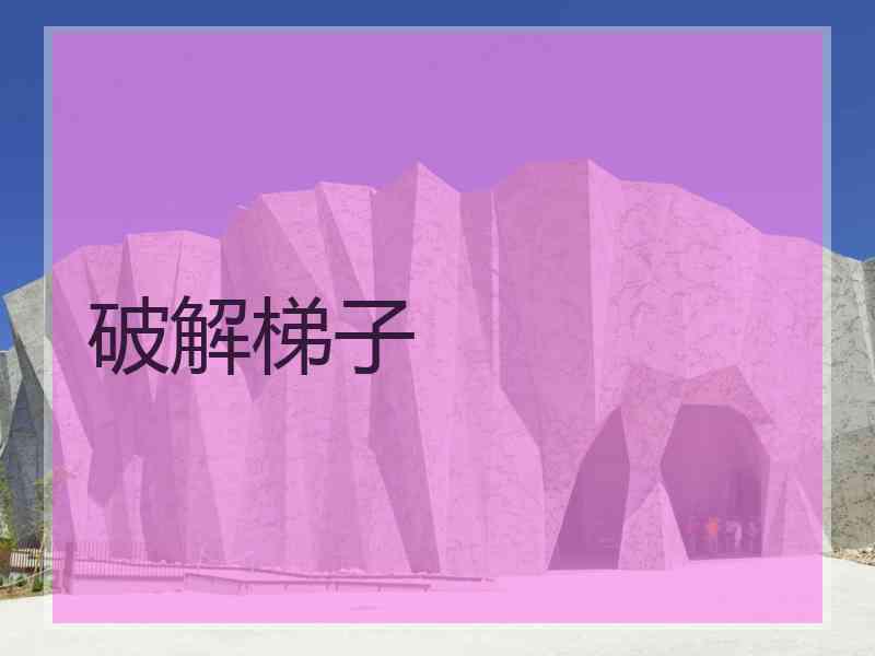 破解梯子