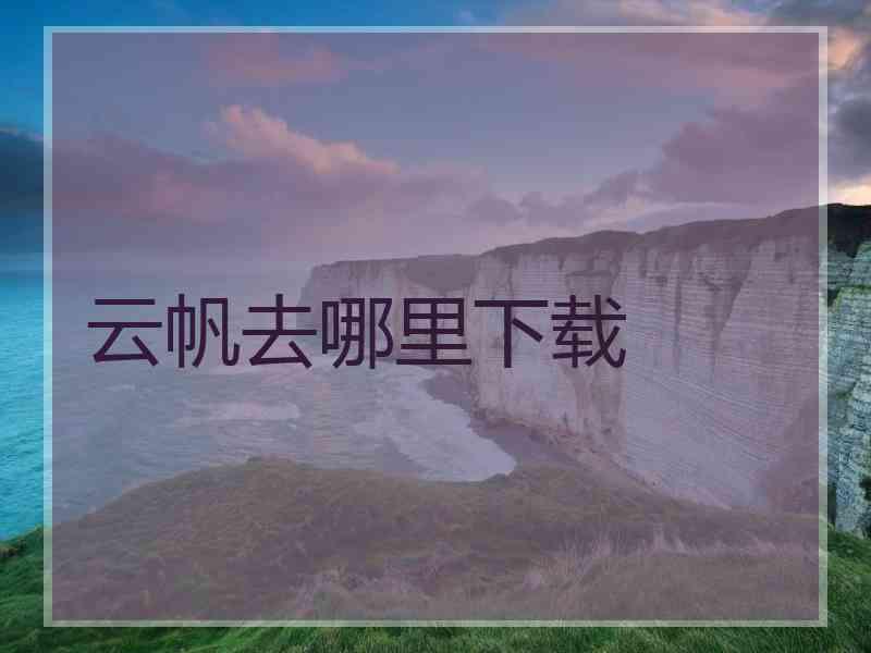云帆去哪里下载