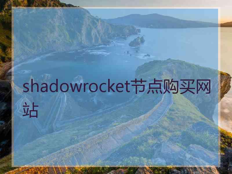 shadowrocket节点购买网站
