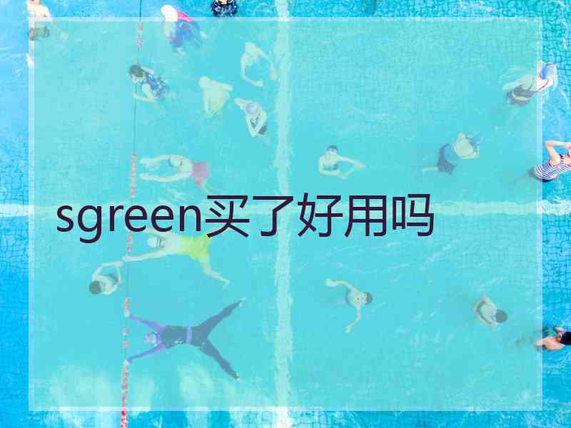 sgreen买了好用吗