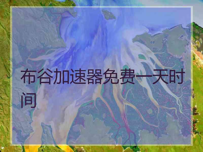 布谷加速器免费一天时间