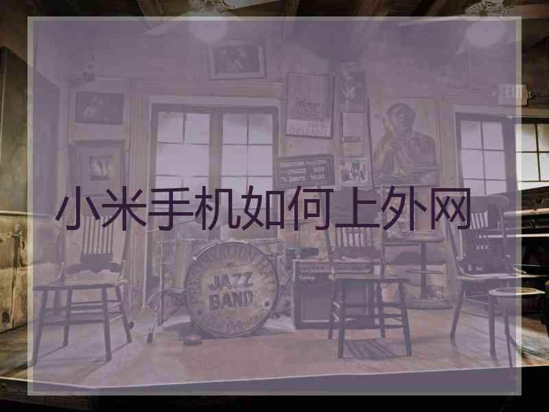 小米手机如何上外网