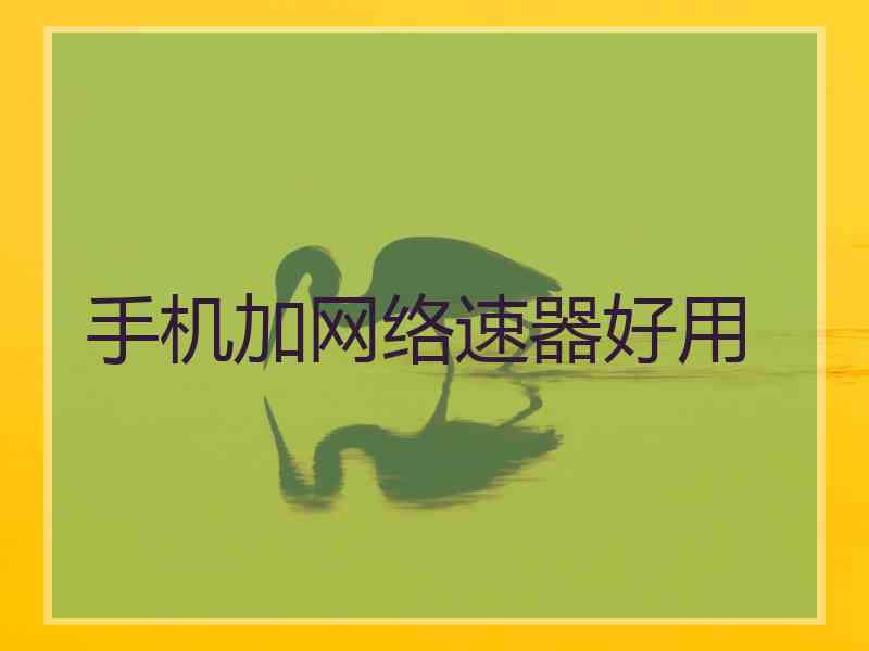 手机加网络速器好用