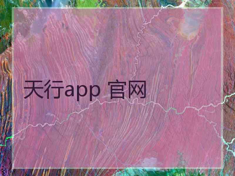 天行app 官网