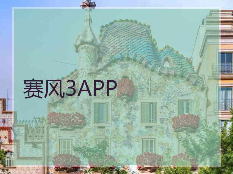 赛风3APP