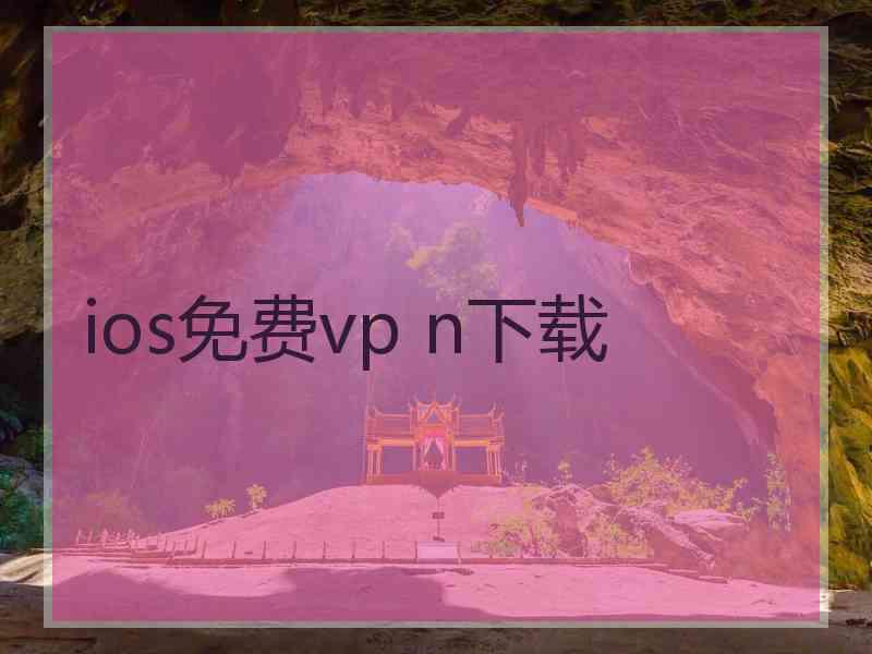 ios免费vp n下载