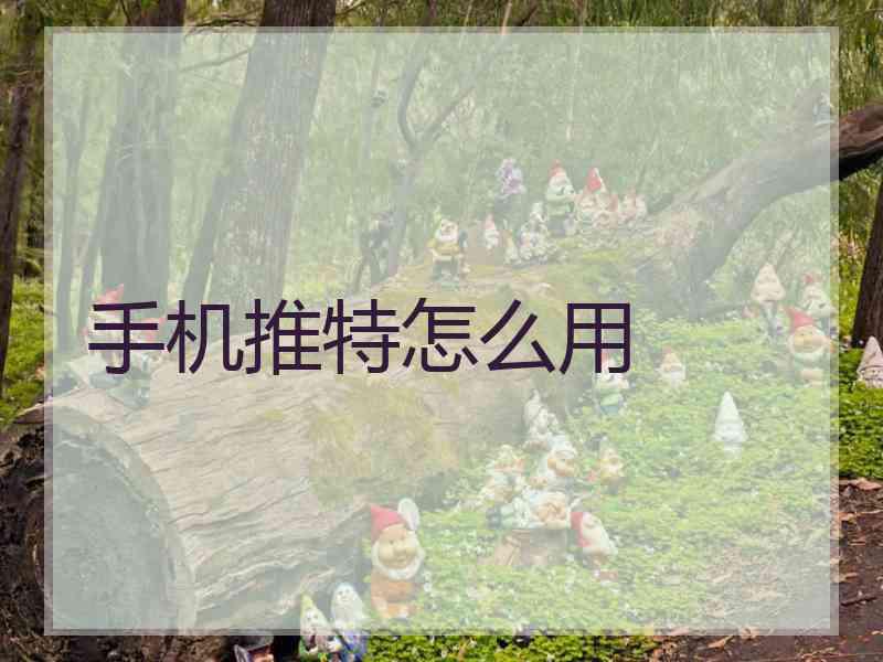 手机推特怎么用