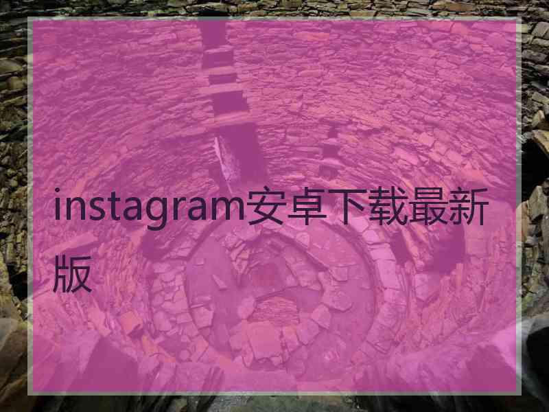 instagram安卓下载最新版