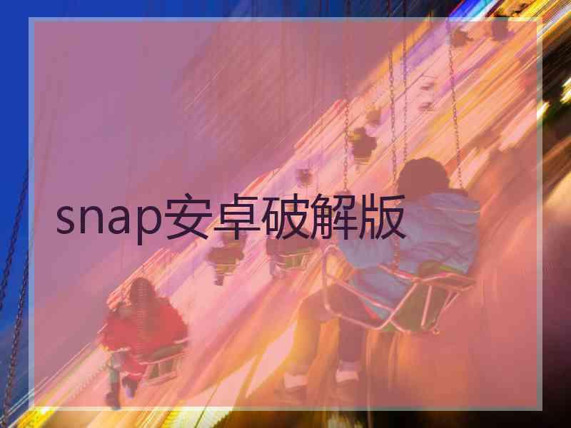 snap安卓破解版