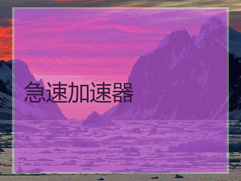 急速加速器