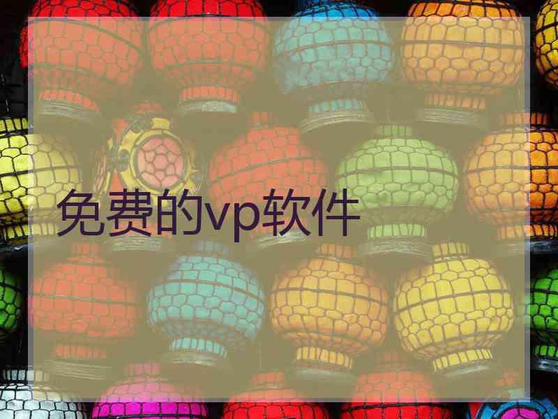 免费的vp软件
