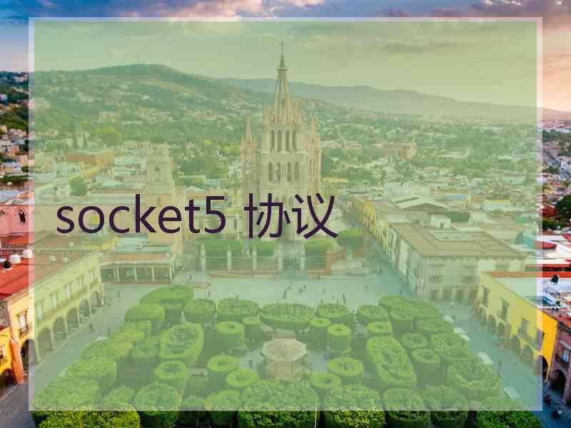 socket5 协议