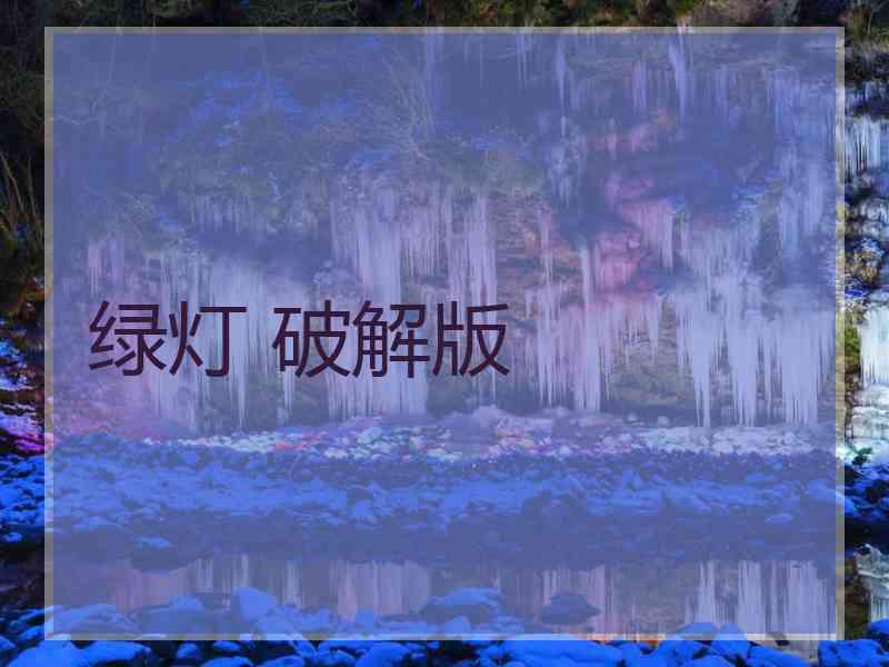 绿灯 破解版