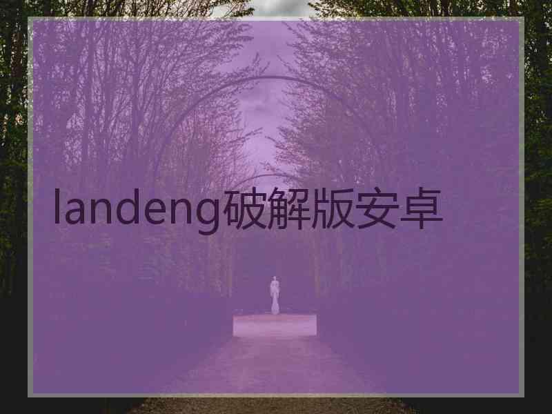landeng破解版安卓
