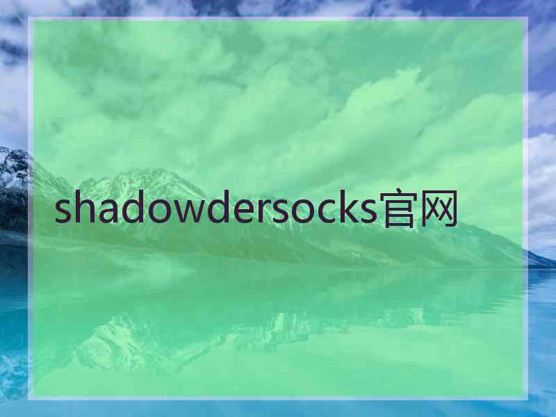 shadowdersocks官网