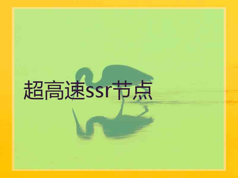 超高速ssr节点