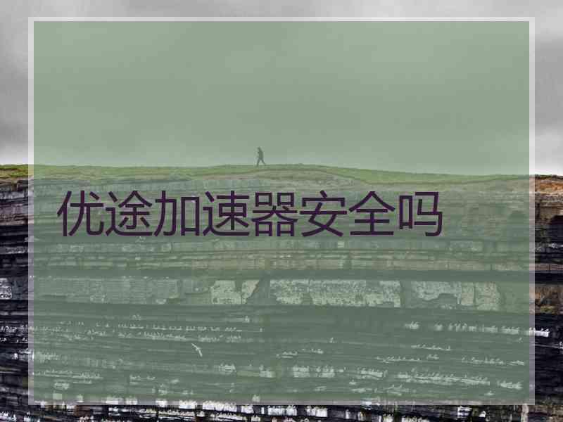 优途加速器安全吗