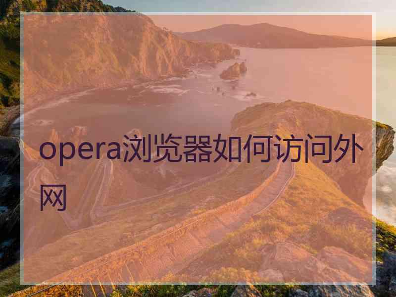 opera浏览器如何访问外网