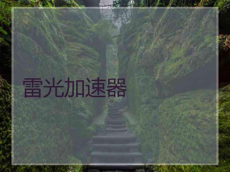 雷光加速器