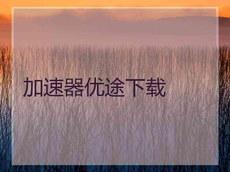 加速器优途下载