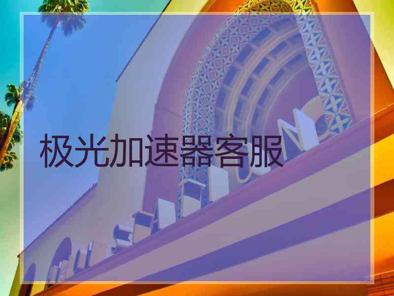 极光加速器客服
