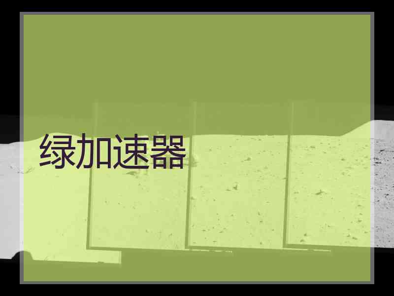 绿加速器
