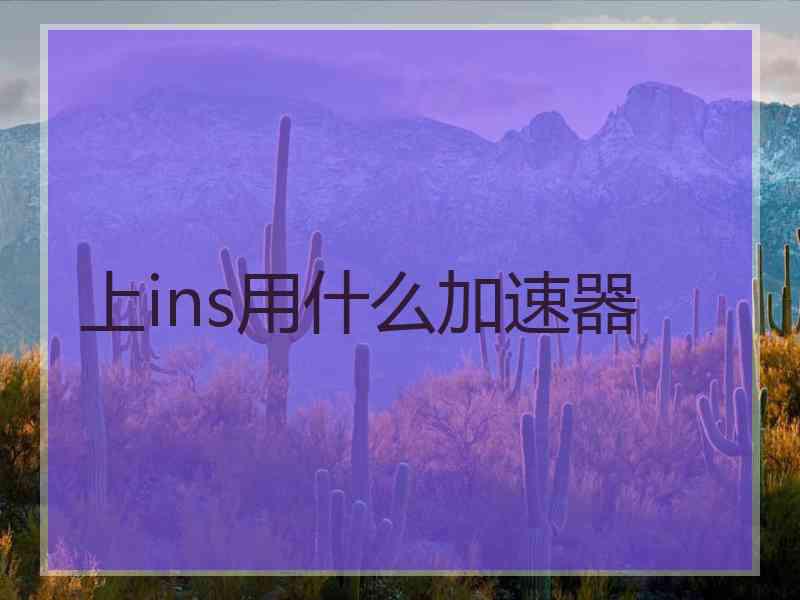 上ins用什么加速器