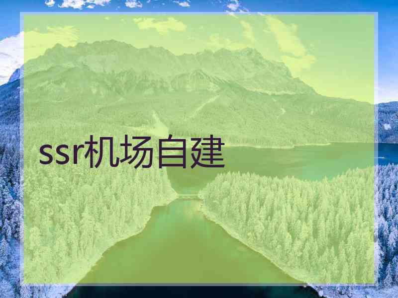 ssr机场自建