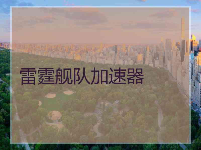 雷霆舰队加速器