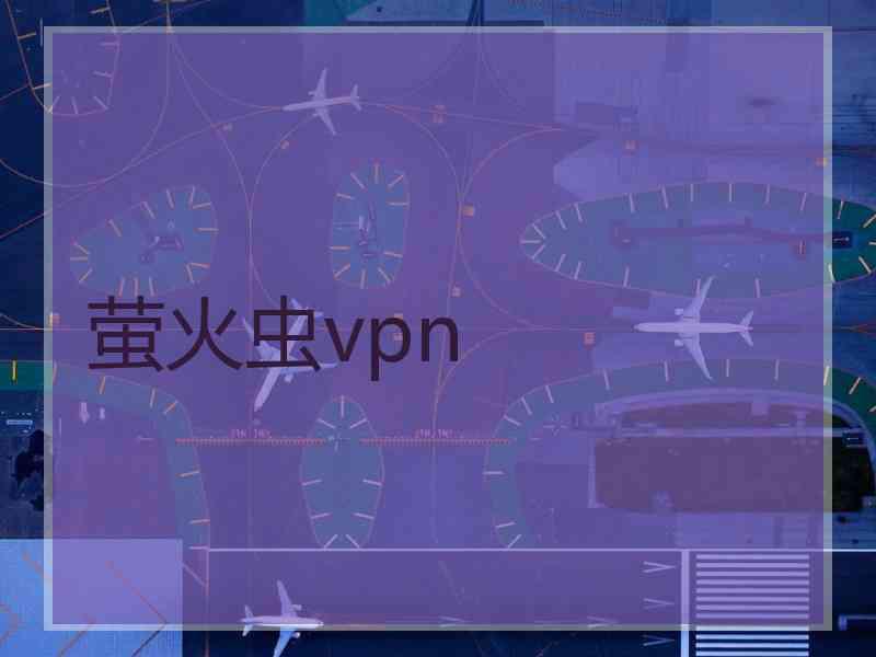 萤火虫vpn