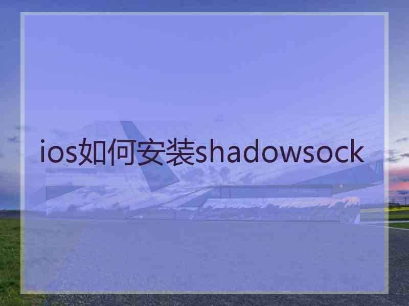 ios如何安装shadowsock