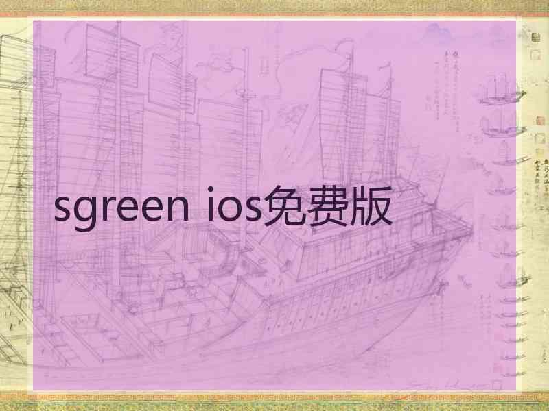 sgreen ios免费版