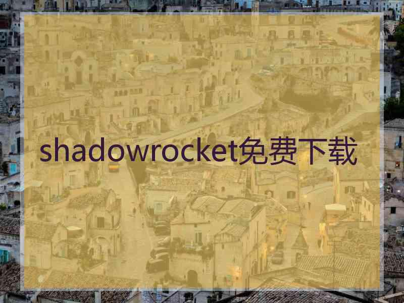 shadowrocket免费下载