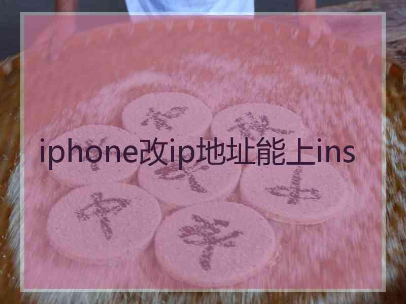 iphone改ip地址能上ins