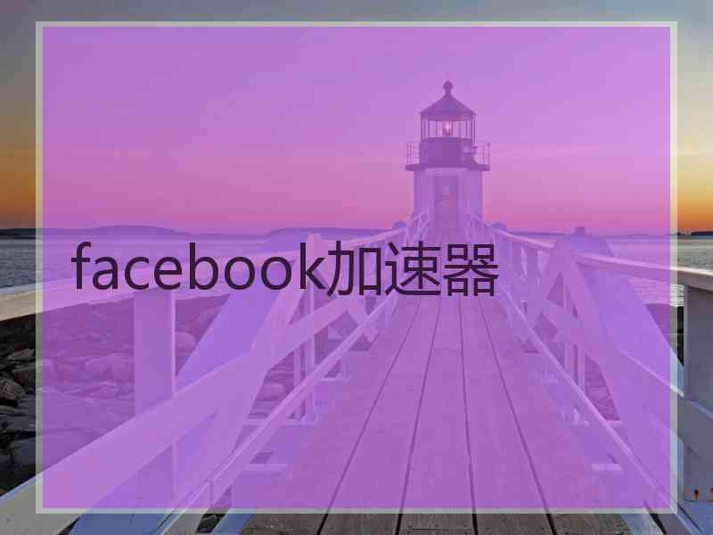facebook加速器