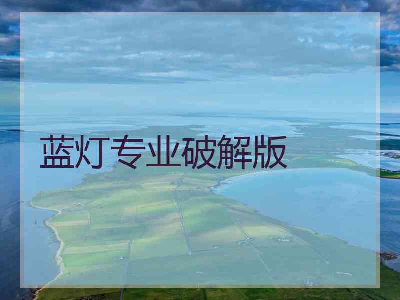 蓝灯专业破解版