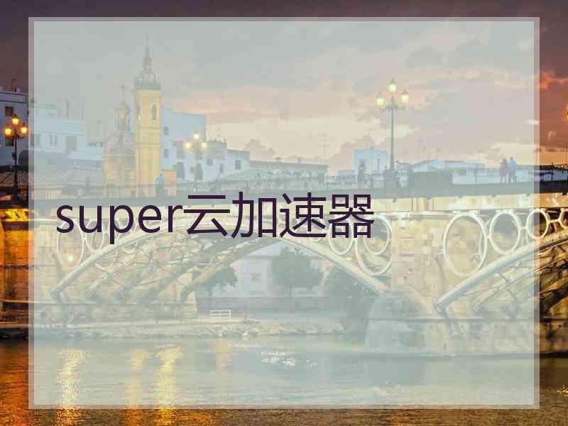 super云加速器