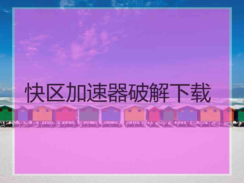 快区加速器破解下载